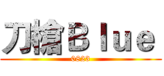 刀槍Ｂｌｕｅ  (0823)