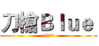 刀槍Ｂｌｕｅ  (0823)