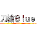 刀槍Ｂｌｕｅ  (0823)