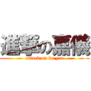 進撃の嘉儀 (attack on ka yee)