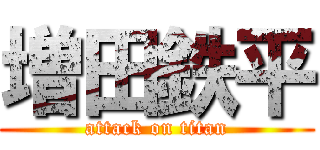 増田鉄平 (attack on titan)