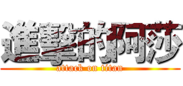 進擊的阿莎 (attack on titan)