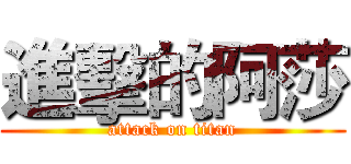 進擊的阿莎 (attack on titan)