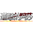 進擊的阿莎 (attack on titan)