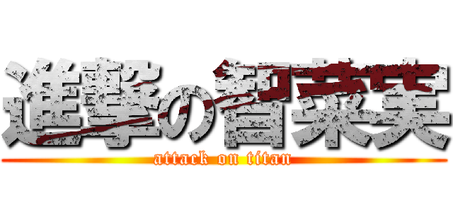 進撃の智菜実 (attack on titan)