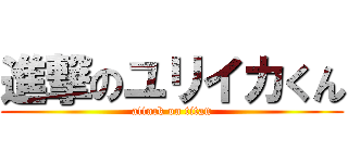 進撃のユリイカくん (attack on titan)