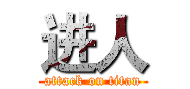 进人 (attack on titan)