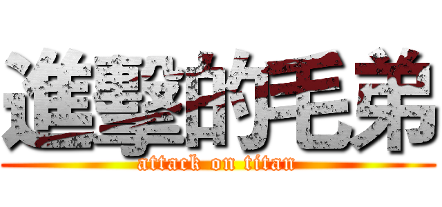 進擊的毛弟 (attack on titan)
