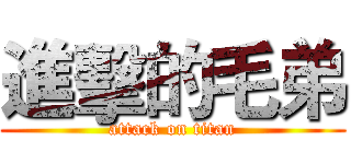 進擊的毛弟 (attack on titan)