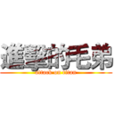 進擊的毛弟 (attack on titan)