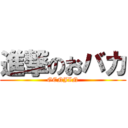 進撃のおバカ (GENJIN)