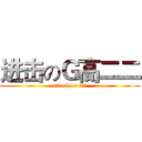 进击のＧ高二二 (attack on 高二二)