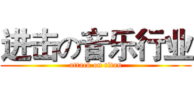 进击の音乐行业 (attack on titan)