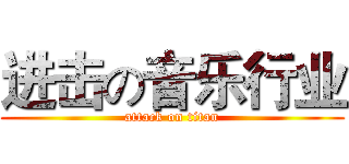 进击の音乐行业 (attack on titan)