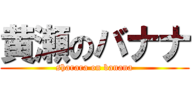 黄瀬のバナナ (sharara on banana)