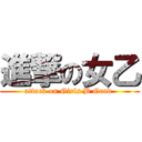 進撃の女乙 (attack on Girls B Grad )