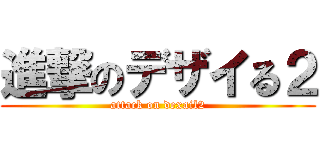 進撃のデザイる２ (attack on dexail2)