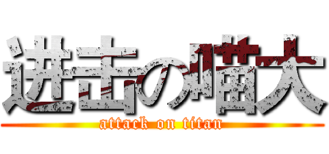 进击の喵大 (attack on titan)