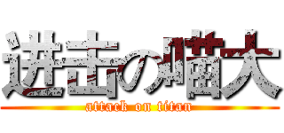 进击の喵大 (attack on titan)