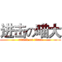 进击の喵大 (attack on titan)