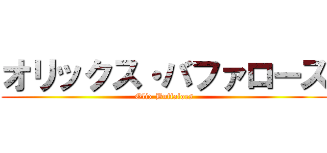 オリックス・バファローズ (Olix Buffaloes)