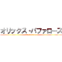 オリックス・バファローズ (Olix Buffaloes)