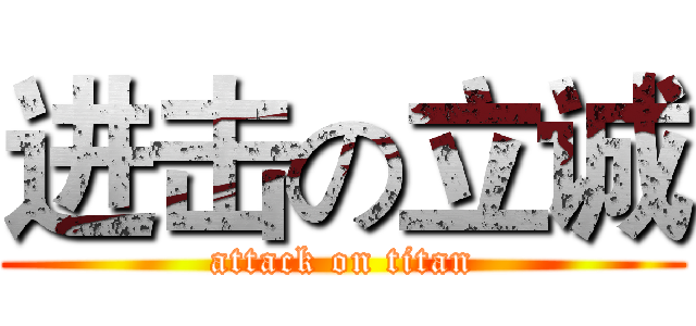 进击の立诚 (attack on titan)