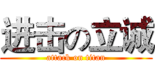 进击の立诚 (attack on titan)