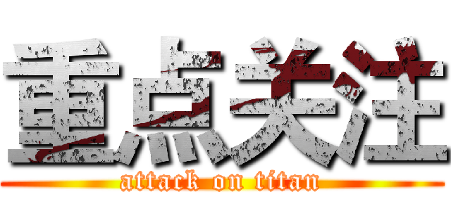 重点关注 (attack on titan)