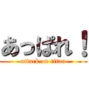 あっぱれ！ (attack on titan)