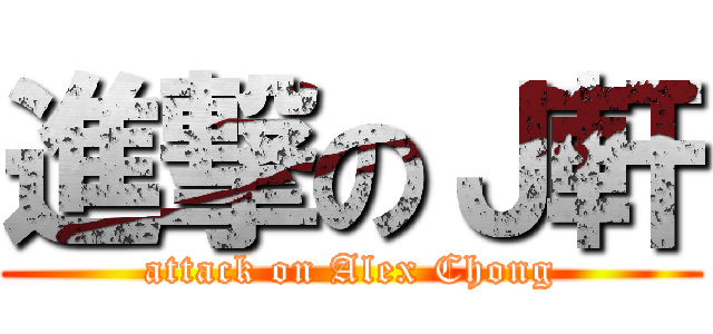 進撃のＪ軒 (attack on Alex Chong)