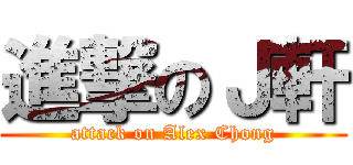 進撃のＪ軒 (attack on Alex Chong)