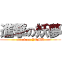 進撃の妖夢 (attack on YOMU)