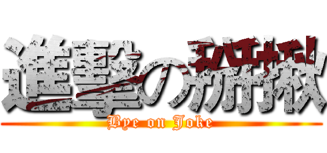進擊の掰揪 (Bye on Joke)