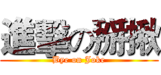 進擊の掰揪 (Bye on Joke)