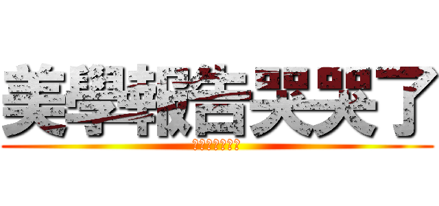 美學報告哭哭了 (一夜奇蹟的可能)