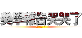 美學報告哭哭了 (一夜奇蹟的可能)