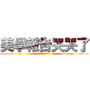 美學報告哭哭了 (一夜奇蹟的可能)