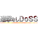 進撃なしＤｏＳＳ (attack on DoSS)