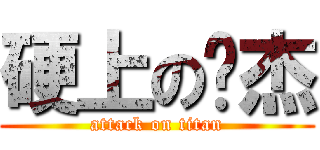 硬上の暐杰 (attack on titan)