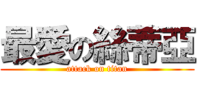 最愛の絲蒂亞 (attack on titan)