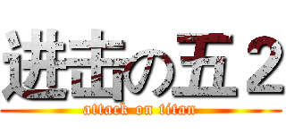 进击の五２ (attack on titan)