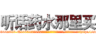 听话药水那里买 (听话药水那里买【电-151x68344x817-Q1065427042元吉药业】我们做的是长期生意,靠的是老客户长期支持http://sngk.net/7a3Zpz

参考消息网我们做的是长期生意,靠的是老客户长期支持也许我们早该意识到，就连鲍勃·霍斯金斯（金球奖戏剧类电影男主角 
)