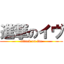 進撃のイヴ (attack on ive)