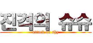 진격의 슈슈 (attack on shy)