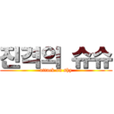 진격의 슈슈 (attack on shy)