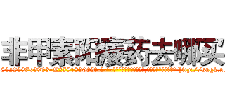 非甲素阳痿药去哪买 (非甲素阳痿药去哪买【电-186x2687x6963-Q278180069元-吉-药-业】我们做的是长期生意,靠的是老客户长期支持 http://sngk.net/AZckYp
)