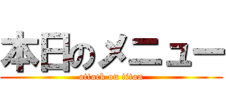 本日のメニュー (attack on titan)