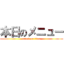 本日のメニュー (attack on titan)