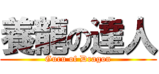 養龍の達人 (Guru of Dragon)